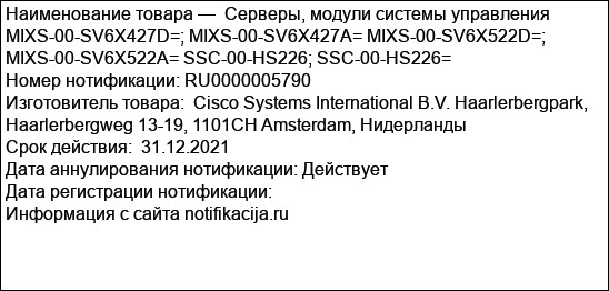 Серверы, модули системы управления MIXS-00-SV6X427D=; MIXS-00-SV6X427A= MIXS-00-SV6X522D=; MIXS-00-SV6X522A= SSC-00-HS226; SSC-00-HS226=