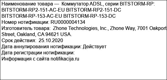 Коммутатор ADSL, серии BITSTORM-RP: BITSTORM-RP2-151-AC-EU BITSTORM-RP2-151-DC BITSTORM-RP-153-AC-EU BITSTORM-RP-153-DC