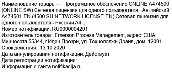 Программное обеспечение ONLINE А474500 (ONLINE SW) Сетевая лицензия для одного пользователя - Английский A474501-EN (4500 SU NETWORK LICENSE-EN) Сетевая лицензия для одного пользователя - Русский A4...