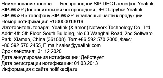 Беспроводной SIP DECT-телефон Yealink SIP-W52P Дополнительная беспроводная DECT-трубка Yealink SIP-W52H к телефону SIP-W52P  и запасные части к продукции