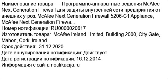 Программно-аппаратные решения McAfee Next Generation Firewall для защиты внутренней сети предприятия от внешних угроз: McAfee Next Generation Firewall 5206-C1 Appliance; McAfee Next Generation Firewa...