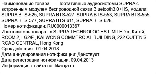 Портативные аудиосистемы SUPRA с встроенным модулем беспроводной связи Bluetooth3.0+HS, модели: SUPRA BTS-525, SUPRA BTS-527, SUPRA BTS-553, SUPRA BTS-555, SUPRA BTS-577, SUPRA BTS-611, SUPRA BTS-628.