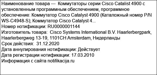 Коммутаторы серии Cisco Catalist 4900 с установленным программным обеспечением, программное обеспечение: Коммутатор Cisco Catalyst 4900 (Каталожный номер P/N WS-C4948-S); Коммутатор Cisco Catalyst 4...