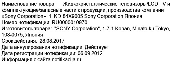 Жидкокристаллические телевизоры/LCD TV и комплектующие/запасные части к продукции, производства компании «Sony Corporation»  1. KD-84X9005 Sony Corporation Япония