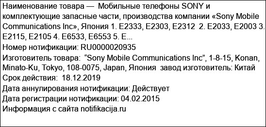 Мобильные телефоны SONY и комплектующие запасные части, производства компании «Sony Mobile Communications Inc», Япония 1. E2333, E2303, E2312  2. E2033, E2003 3. E2115, E2105 4. E6533, E6553 5. E...