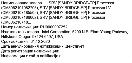 SRV [SANDY BRIDGE-EP] Processor (СМ8062101082703), SRV [SANDY BRIDGE-EP] Processor LV (CM8062107185505), SRV [SANDY BRIDGE-EP] Processor (CM8062107186602), SRV [SANDY BRIDGE-EP] Processor (CM806210718...