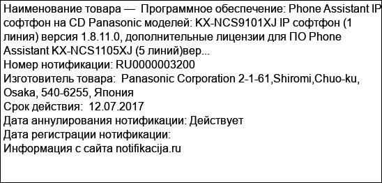 Программное обеспечение: Phone Assistant IP софтфон на CD Panasonic моделей: KX-NCS9101XJ IP софтфон (1 линия) версия 1.8.11.0, дополнительные лицензии для ПО Phone Assistant KX-NCS1105XJ (5 линий)вер...