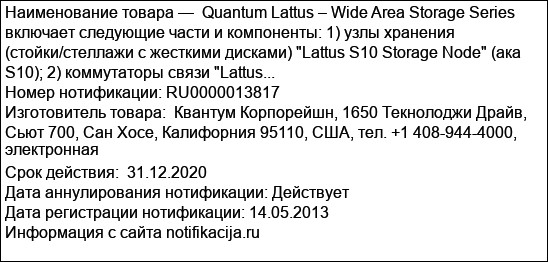 Quantum Lattus – Wide Area Storage Series включает следующие части и компоненты: 1) узлы хранения (стойки/стеллажи с жесткими дисками) Lattus S10 Storage Node (ака S10); 2) коммутаторы связи Lattus...