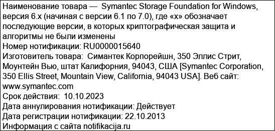 Symantec Storage Foundation for Windows, версия 6.x (начиная с версии 6.1 по 7.0), где «х» обозначает последующие версии, в которых криптографическая защита и алгоритмы не были изменены