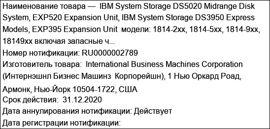 IBM System Storage DS5020 Midrange Disk System, EXP520 Expansion Unit, IBM System Storage DS3950 Express Models, EXP395 Expansion Unit  модели: 1814-2xx, 1814-5xx, 1814-9xx, 18149xx включая запасные ч...