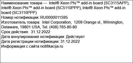 Intel® Xeon Phi™ add-in board (SC3115APP), Intel® Xeon Phi™ add-in board (SC5110PPP), Intel® Xeon Phi™ add-in board (SC3110PPP)