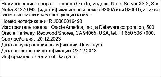 сервер Oracle, модели: Netra Server X3-2, Sun Netra X4270 M3  (идентификационный номер 9200A или 9200D), а также запасные части и комплектующие к ним.