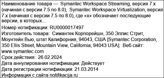 Symantec Workspace Streaming, версия 7.x (начиная с версии 7.5 по 8.0),  Symantec Workspace Virtualization, версия 7.x (начиная с версии 7.5 по 8.0), где «х» обозначает последующие версии, в которых...