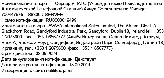 Сервер УПАТС (Учрежденческо-Производственной Автоматической Телефонной Станции) Avaya Communication Manager 700447675 – S8300D SERVER