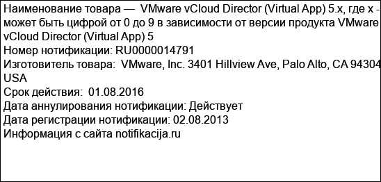 VMware vCloud Director (Virtual App) 5.x, где х - может быть цифрой от 0 до 9 в зависимости от версии продукта VMware vCloud Director (Virtual App) 5