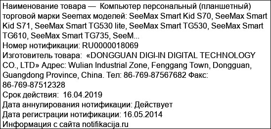 Компьютер персональный (планшетный) торговой марки Seemax моделей: SeeMax Smart Kid S70, SeeMax Smart Kid S71, SeeMax Smart TG530 lite, SeeMax Smart TG530, SeeMax Smart TG610, SeeMax Smart TG735, SeeM...