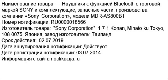 Наушники с функцией Bluetooth с торговой маркой SONY и комплектующие, запасные части, производства компании «Sony  Corporation», модели MDR-AS800BT