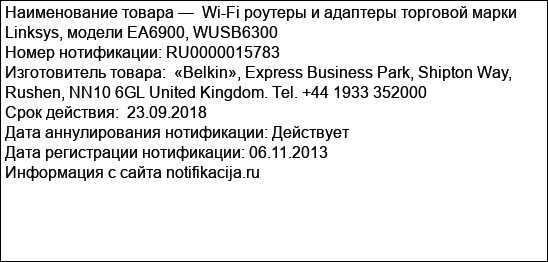 Wi-Fi роутеры и адаптеры торговой марки Linksys, модели EA6900, WUSB6300