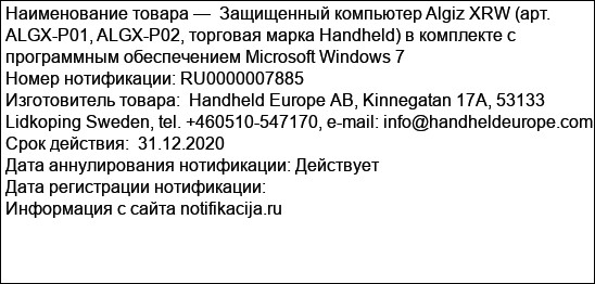 Защищенный компьютер Algiz XRW (арт. ALGX-Р01, ALGX-P02, торговая марка Handheld) в комплекте с программным обеспечением Microsoft Windows 7