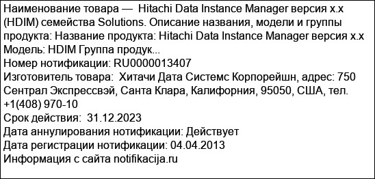 Hitachi Data Instance Manager версия x.x (HDIM) семейства Solutions. Описание названия, модели и группы продукта: Название продукта: Hitachi Data Instance Manager версия x.x Модель: HDIM Группа продук...