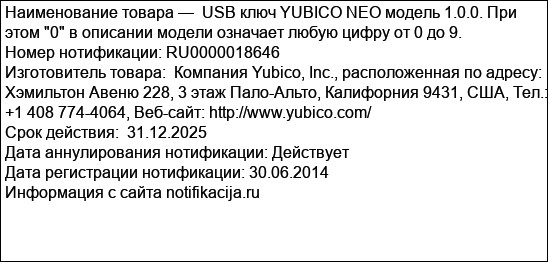 USB ключ YUBICO NEO модель 1.0.0. При этом 0 в описании модели означает любую цифру от 0 до 9.