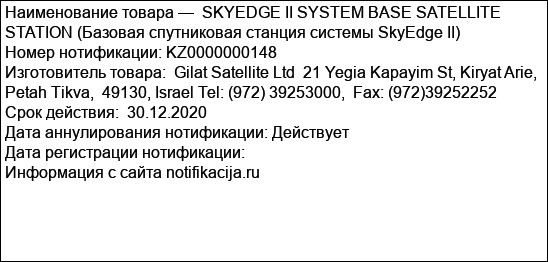SKYEDGE II SYSTEM BASE SATELLITE STATION (Базовая спутниковая станция системы SkyEdge II)