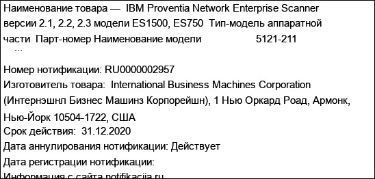 IBM Proventia Network Enterprise Scanner версии 2.1, 2.2, 2.3 модели ES1500, ES750  Тип-модель аппаратной части  Парт-номер Наименование модели                    5121-211                          ...