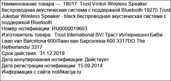 18017  Trust Vintori Wireless Speaker  беспроводная акустическая система с поддержкой Bluetooth 19275 Trust Jukebar Wireless Speaker - black беспроводная акустическая система с поддержкой Bluetooth ...