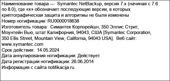 Symantec NetBackup, версия 7.x (начиная с 7.6 по 8.0), где «х» обозначает последующие версии, в которых криптографическая защита и алгоритмы не были изменены