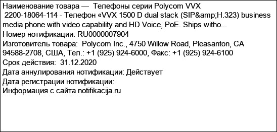 Телефоны серии Polycom VVX                                        2200-18064-114 - Телефон «VVX 1500 D dual stack (SIP&H.323) business media phone with video capability and HD Voice, PoE. Ships witho...