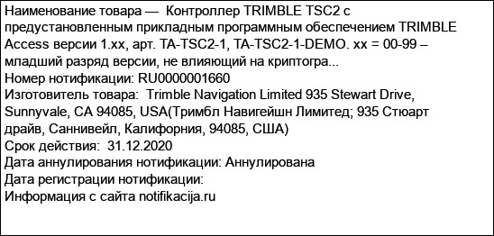 Контроллер TRIMBLE TSC2 с предустановленным прикладным программным обеспечением TRIMBLE Access версии 1.xx, арт. TA-TSC2-1, TA-TSC2-1-DEMO. xx = 00-99 – младший разряд версии, не влияющий на криптогра...