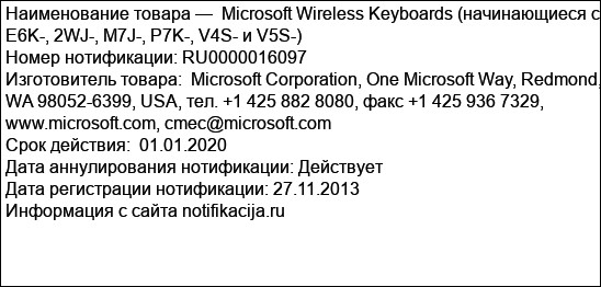 Microsoft Wireless Keyboards (начинающиеся c E6K-, 2WJ-, M7J-, P7K-, V4S- и V5S-)