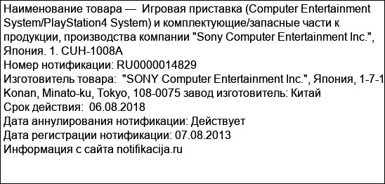 Игровая приставка (Computer Entertainment System/PlayStation4 System) и комплектующие/запасные части к продукции, производства компании Sony Computer Entertainment Inc., Япония. 1. CUH-1008A