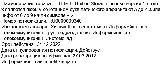 Hitachi Unified Storage License версии 1.x, где x является любым сочетанием букв латинского алфавита от A до Z и/или цифр от 0 до 9 и/или символа «.»