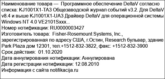 Программное обеспечение DeltaV согласно списка: KJ1001X1-TA3 Общезаводской журнал событий v3.2. Для DeltaV v8.4 и выше KJ1001X1-UA3 Драйвер DeltaV для операционной системы Windows NT 4.0 VE2101Sxxx...