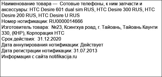 Сотовые телефоны, к ним запчасти и аксессуары: HTC Desire 601 dual sim RUS, HTC Desire 300 RUS, HTC Desire 200 RUS, HTC Desire U RUS