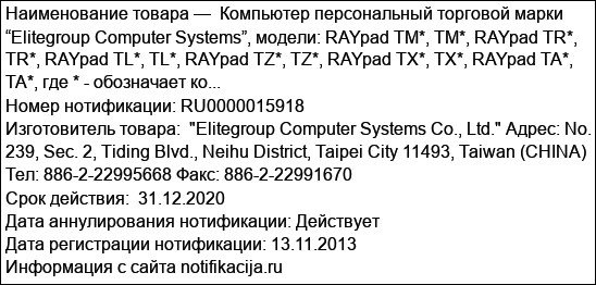 Компьютер персональный торговой марки “Elitegroup Computer Systems”, модели: RAYpad TM*, TM*, RAYpad TR*, TR*, RAYpad TL*, TL*, RAYpad TZ*, TZ*, RAYpad TX*, TX*, RAYpad TA*, TA*, где * - обозначает ко...