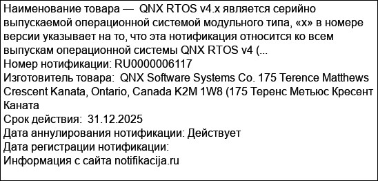 QNX RTOS v4.x является серийно выпускаемой операционной системой модульного типа, «х» в номере версии указывает на то, что эта нотификация относится ко всем выпускам операционной системы QNX RTOS v4 (...