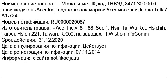 Мобильные ПК, код ТНВЭД 8471 30 000 0, производитель Acer Inc., под торговой маркой Acer моделей: Iconia Talk 7 A1-724