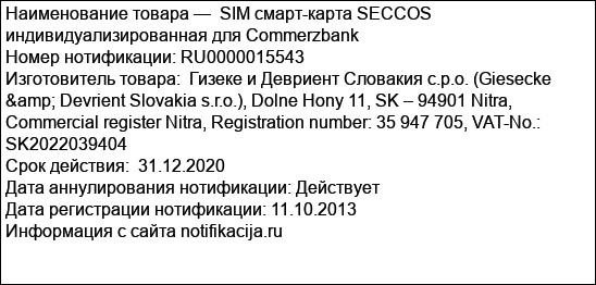 SIM смарт-карта SECCOS индивидуализированная для Commerzbank