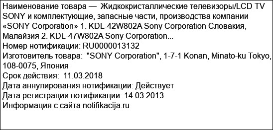 Жидкокристаллические телевизоры/LCD TV SONY и комплектующие, запасные части, производства компании «SONY Corporation» 1. KDL-42W802A Sony Corporation Словакия, Малайзия 2. KDL-47W802A Sony Corporation...