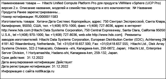 Hitachi Unified Compute Platform Pro для продукта VMWare vSphere (UCP Pro) версия 2.х. Описание названия, моделей и семейства продукта и его компонентов:  № Название Продукта Ранее зарегистрированны...