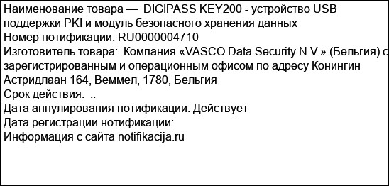 DIGIPASS KEY200 - устройство USB поддержки PKI и модуль безопасного хранения данных