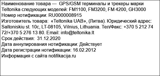 GPS/GSM терминалы и трекеры марки Teltonika следующих моделей: FM1100, FM3200, FM 4200, GH3000