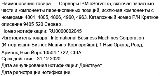 Серверы IBM eServer i5, включая запасные части и компоненты перечисленных позиций, исключая компоненты с номерами 4801, 4805, 4806, 4960, 4963. Каталожный номер P/N Краткое описание 9405-520 Сервер ...