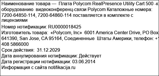 Плата Polycom RealPresence Utility Cart 500 -к оборудованию  видеоконференц-связи Polycom Каталожные номера: 7200-64850-114, 7200-64860-114 поставляется в комплекте с лицензиями