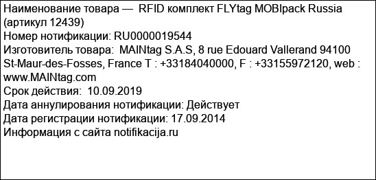 RFID комплект FLYtag MOBIpack Russia (артикул 12439)