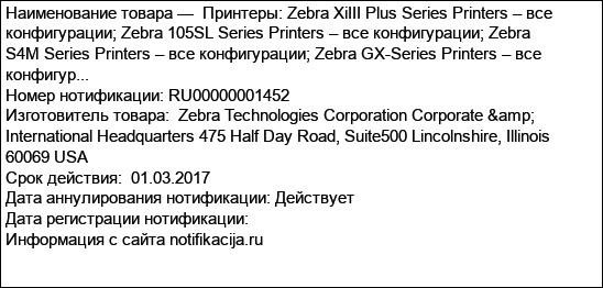 Принтеры: Zebra XiIII Plus Series Printers – все конфигурации; Zebra 105SL Series Printers – все конфигурации; Zebra S4M Series Printers – все конфигурации; Zebra GX-Series Printers – все конфигур...