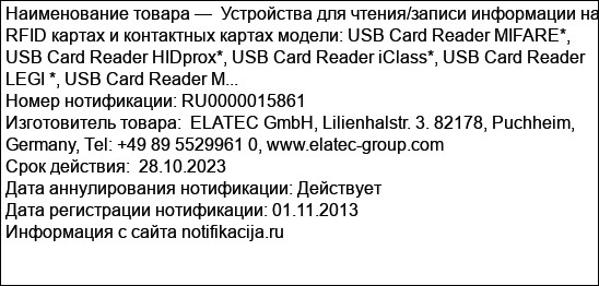 Устройства для чтения/записи информации на RFID картах и контактных картах модели: USB Card Reader MIFARE*, USB Card Reader HIDprox*, USB Card Reader iClass*, USB Card Reader LEGI *, USB Card Reader M...