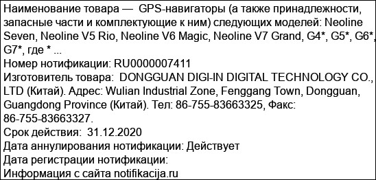 GPS-навигаторы (а также принадлежности, запасные части и комплектующие к ним) следующих моделей: Neoline Seven, Neoline V5 Rio, Neoline V6 Magic, Neoline V7 Grand, G4*, G5*, G6*, G7*, где * ...